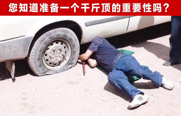 千斤顶修车使用图